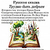 Русская сказка. Трудно быть добрым