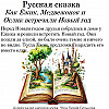 Русская сказка. Как Ёжик, Медвежонок и Ослик встречали Новый год