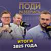 Итоги 2025 года