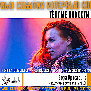 фестиваль IMPULSE - создатель Вера Красавина