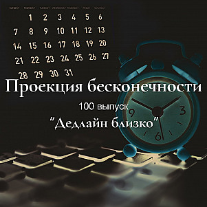 Дедлайн близко