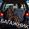 БАГАЖНИК рассказ