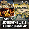 Тартария: Погибшая империя на месте России или очередной миф? / ЧТИВО