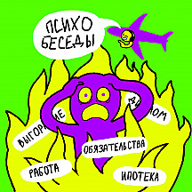 ПсихоБеседы