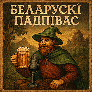 Беларуский подпивас #38