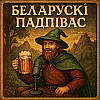 Беларуский подпивас #14
