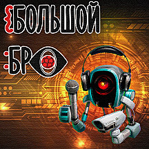 БОЛЬШОЙ БРО