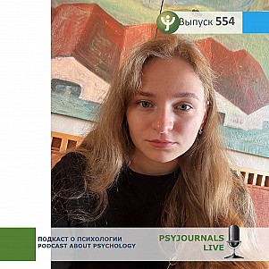 Дворская Е.В. Психологическое благополучие подростков, растущих в семье и вне семьи