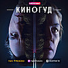 КИНОГУД -   "Священная дорога", 20205 г.