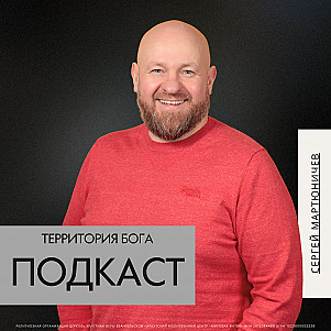 Территория Бога | Сергей Мартюничев | 11.01.26