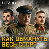 Полковник-аферист: Как мошенник 10 лет обманывал советское государство и спецслужбы / ЧТИВО