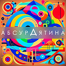 АБСУРДЯТИНА