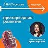 Подкаст о Карьерном центре с Ириной Барминой