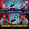 Про кражу личности