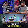 Про русский язык