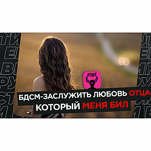 "БДСМ-механизм заслужить любовь отца, который меня бил" Девушка из Пьюр о травмирующем опыте и МЖМ