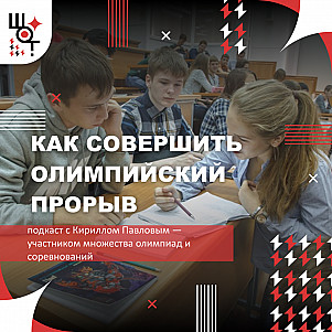 Как совершить олимпийский прорыв? Советы от Кирилла Павлова