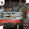 Как совершить олимпийский прорыв? Советы от Кирилла Павлова