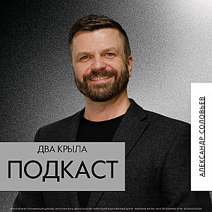 Два крыла | Александр Соловьев | 25.01.26