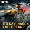 Почему ФБР преследовало создателя DeLorean? / История бренда / ЧТИВО