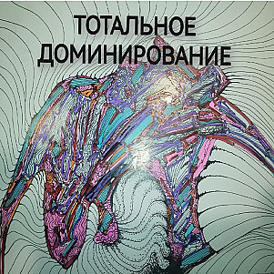 Философия Тотального Доминирования