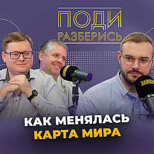 Как менялась карта мира?