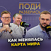 Как менялась карта мира?