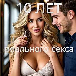 10 лет Реального секса