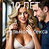 10 лет Реального секса