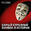 Как появилась маска Гая Фокса: История самого известного британского заговорщика / ЧТИВО