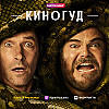 КИНОГУД -   "Анаконда"
