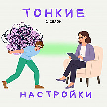 Тонкие настройки