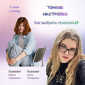 Как выбрать психолога?