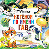 "Котёнок по имени Гав. История 9. Секретный язык" Григорий Остер