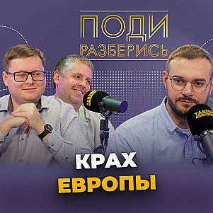 Что происходит с Европой?