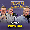 Что происходит с Европой?