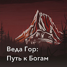 Веда Гор: Путь к Богам
