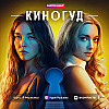 КИНОГУД -  "Горничная", 2025 г.