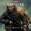 КИНОГУД -  "Убежище", 2025 г.