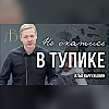 "Не окажись в тупике" - Илья Вычужанин | Проповедь