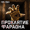 Проклятие Тутанхамона: Почему после вскрытия гробницы начали гибнуть люди? / ЧТИВО