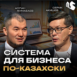 Как система в бизнесе даёт свободу, а не ограничения / Аслан Жумабаев