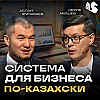 Как система в бизнесе даёт свободу, а не ограничения / Аслан Жумабаев