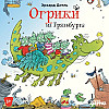 "Огрики из Грязьбурга" Эрхард Дитль