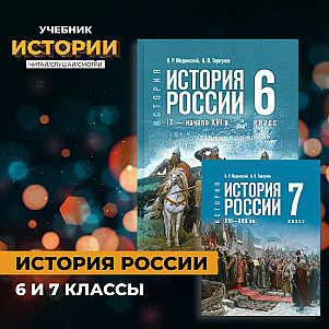 История России 6-7 класс