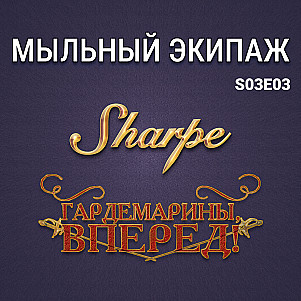 "Гардемарины, вперёд!" и "Приключения королевского стрелка Шарпа" || Мыльный экипаж S03E03