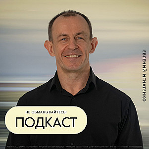 Не обманывайтесь | Евгений Игнатенко | 08.02.26