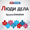 Люди дела - Кузьма Елашкин