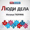 Люди дела - Наталья Тюрина