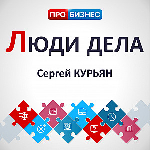 Люди дела - Сергей Курьян
